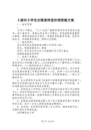 5凌田小学安全隐患排查治理措施方案