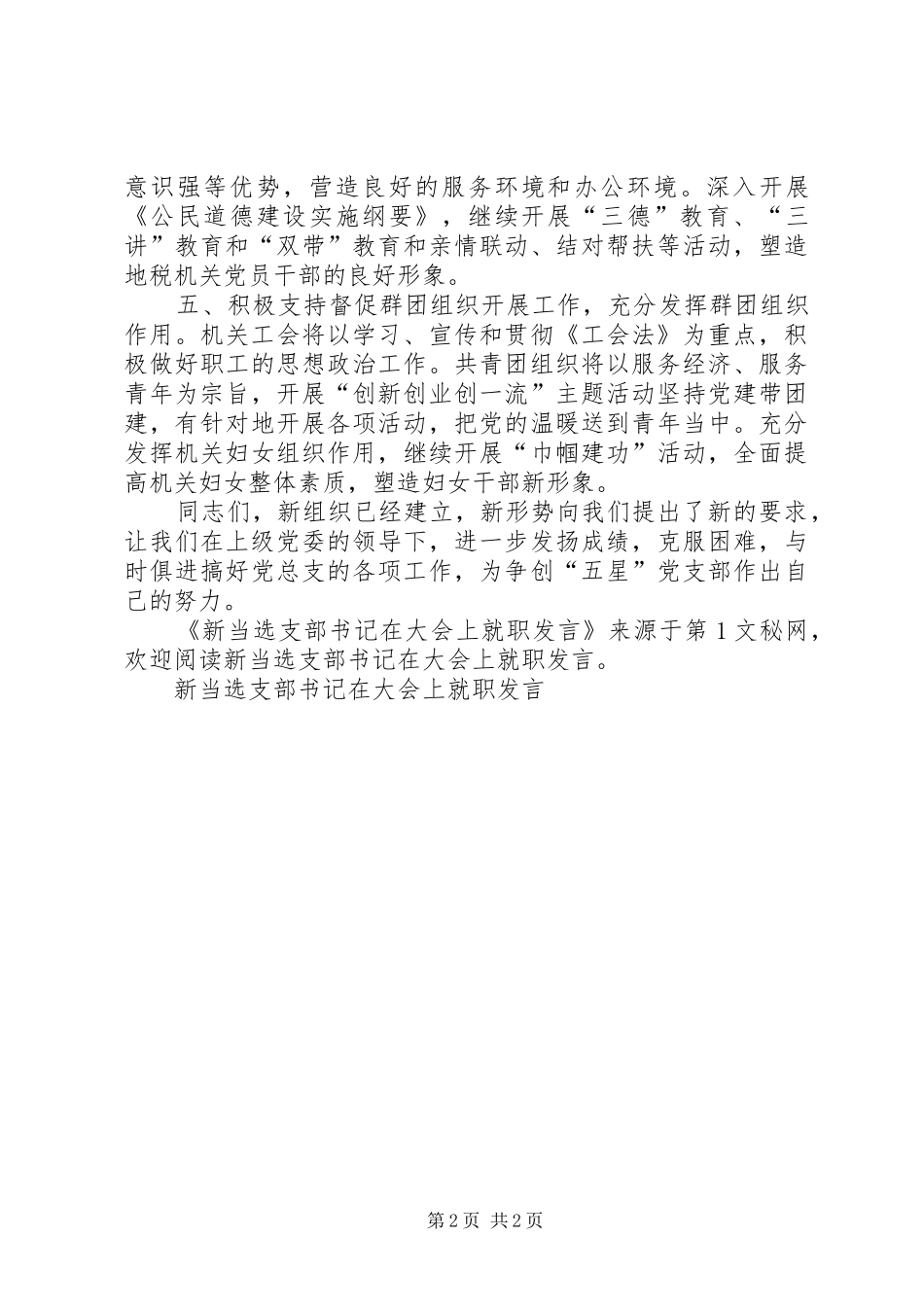 新当选支部书记在大会上就职发言稿_第2页