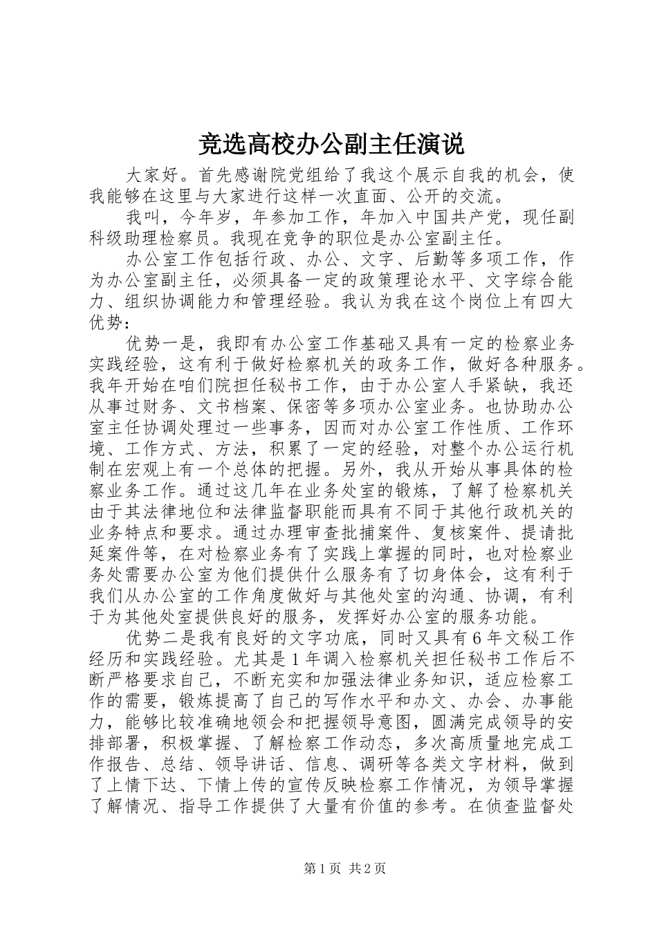 竞选高校办公副主任演说稿_第1页