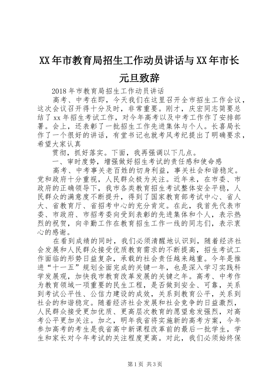 XX年市教育局招生工作动员讲话与XX年市长元旦演讲致辞_第1页