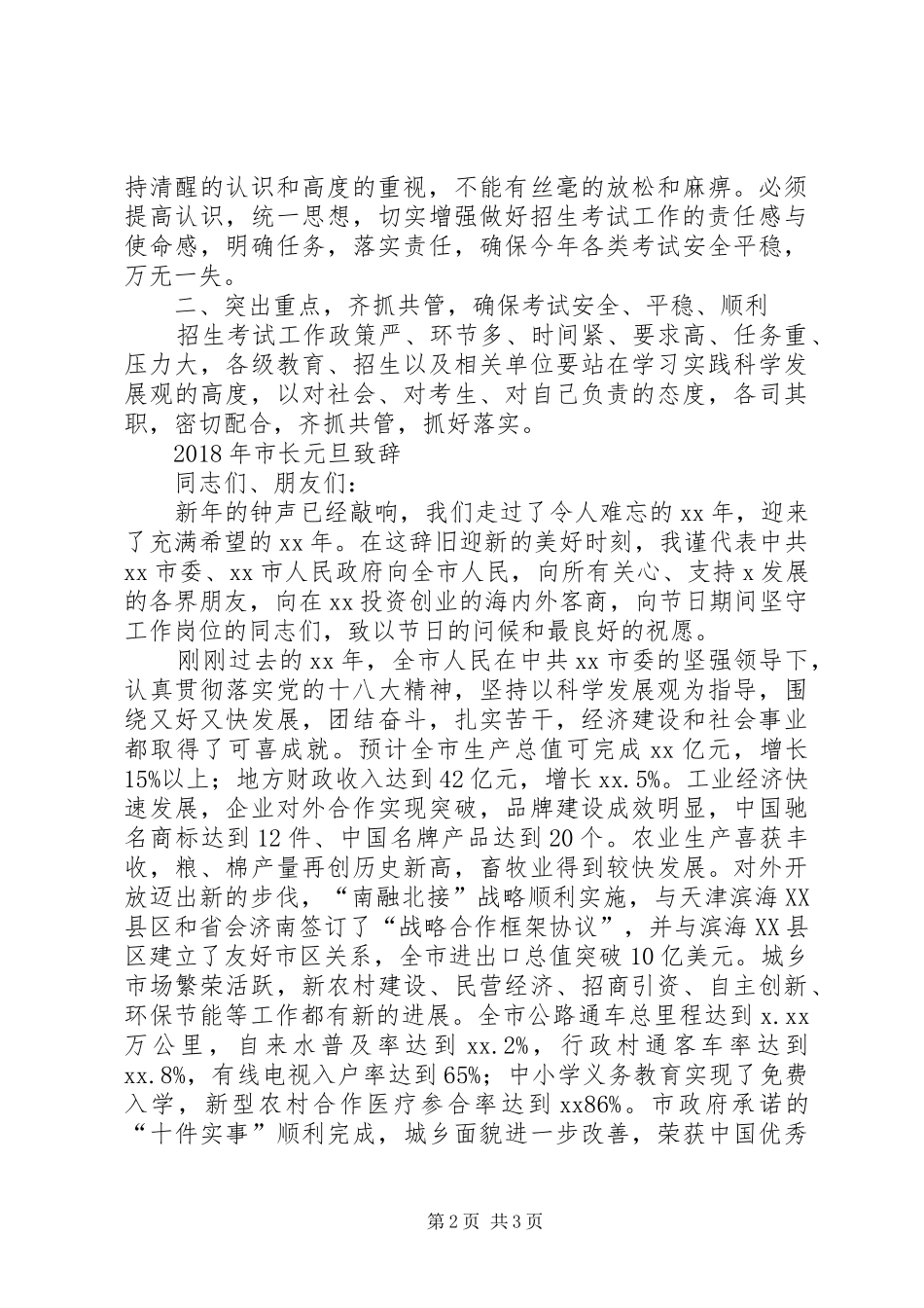 XX年市教育局招生工作动员讲话与XX年市长元旦演讲致辞_第2页