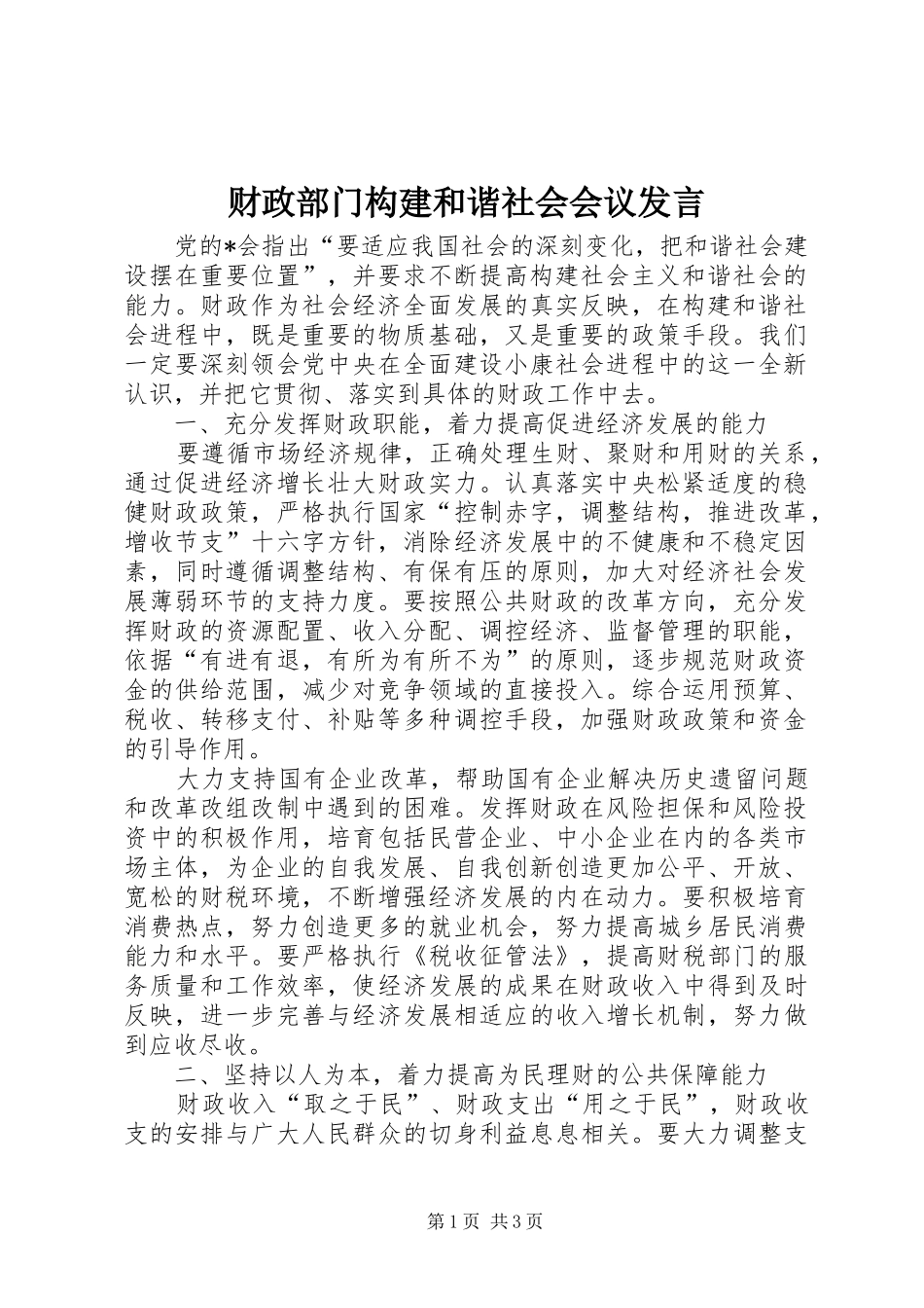 财政部门构建和谐社会会议发言稿_第1页