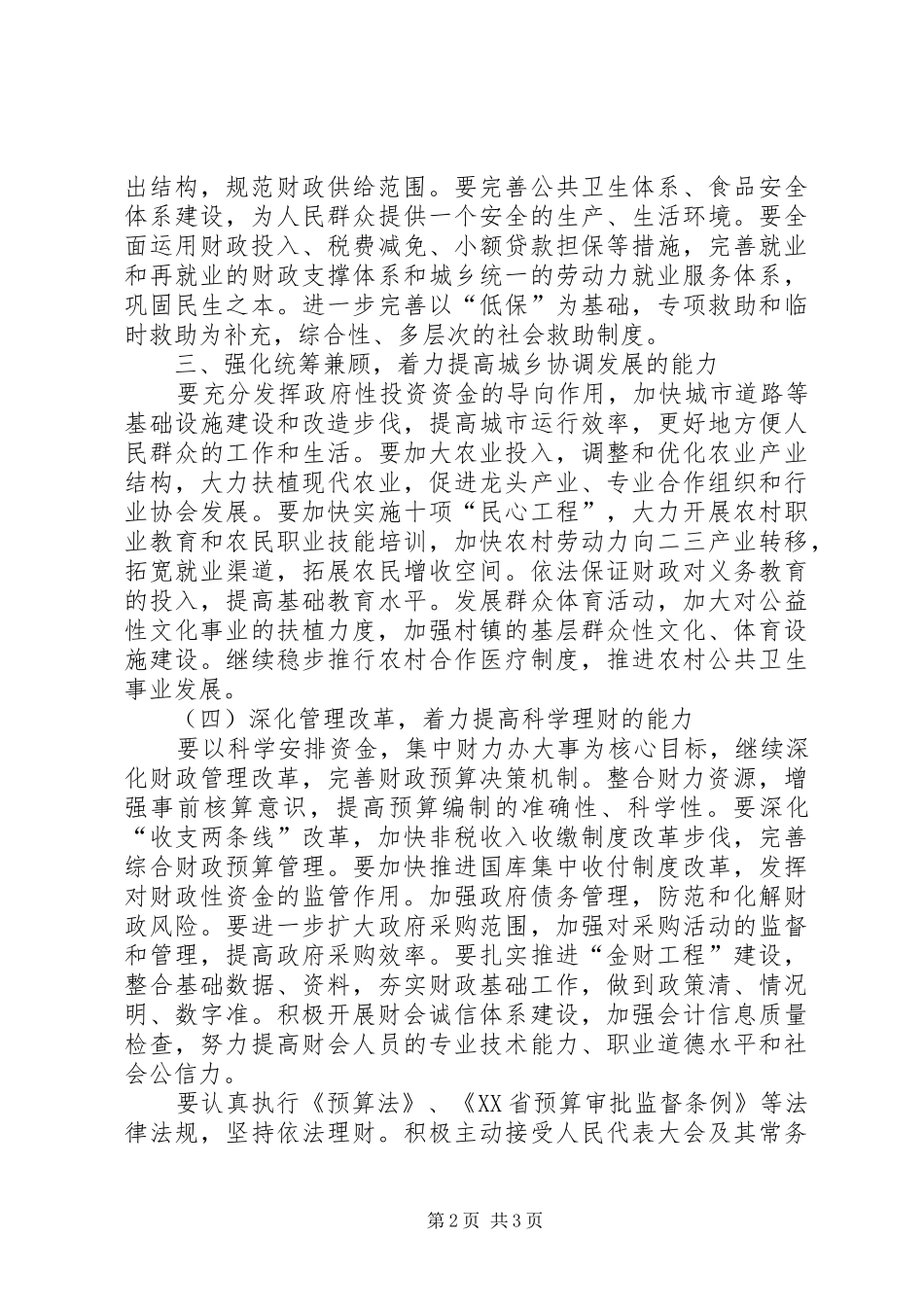 财政部门构建和谐社会会议发言稿_第2页