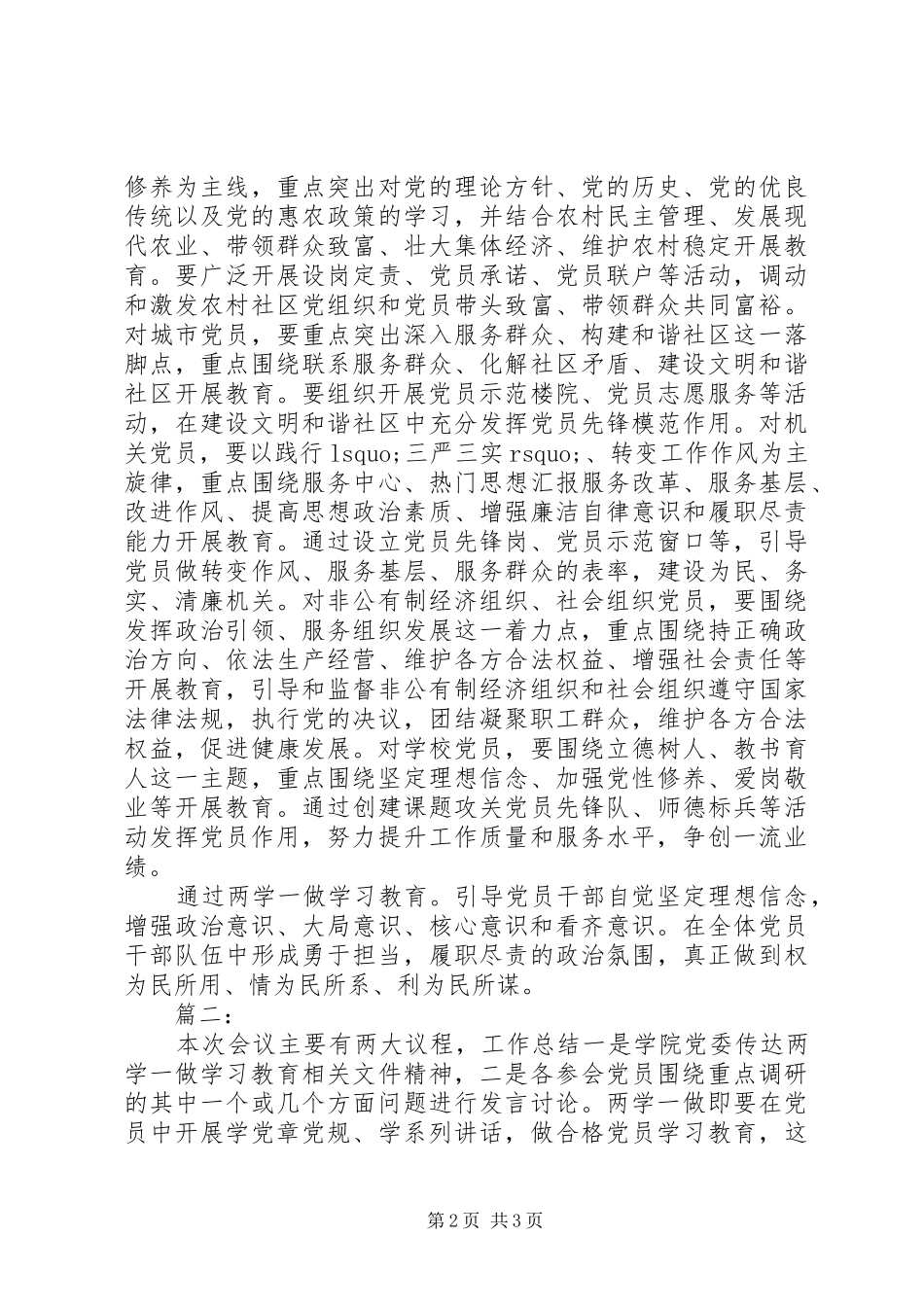 “两学一做”学习教育专题调研会发言3篇_第2页