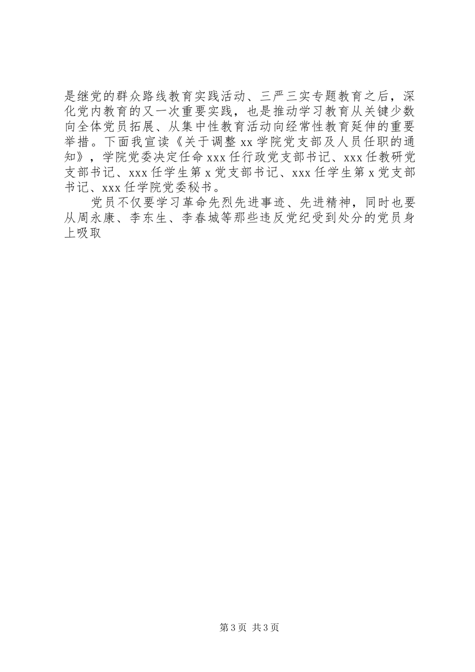 “两学一做”学习教育专题调研会发言3篇_第3页