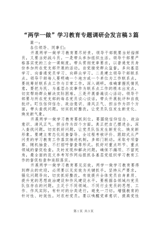 “两学一做”学习教育专题调研会发言3篇