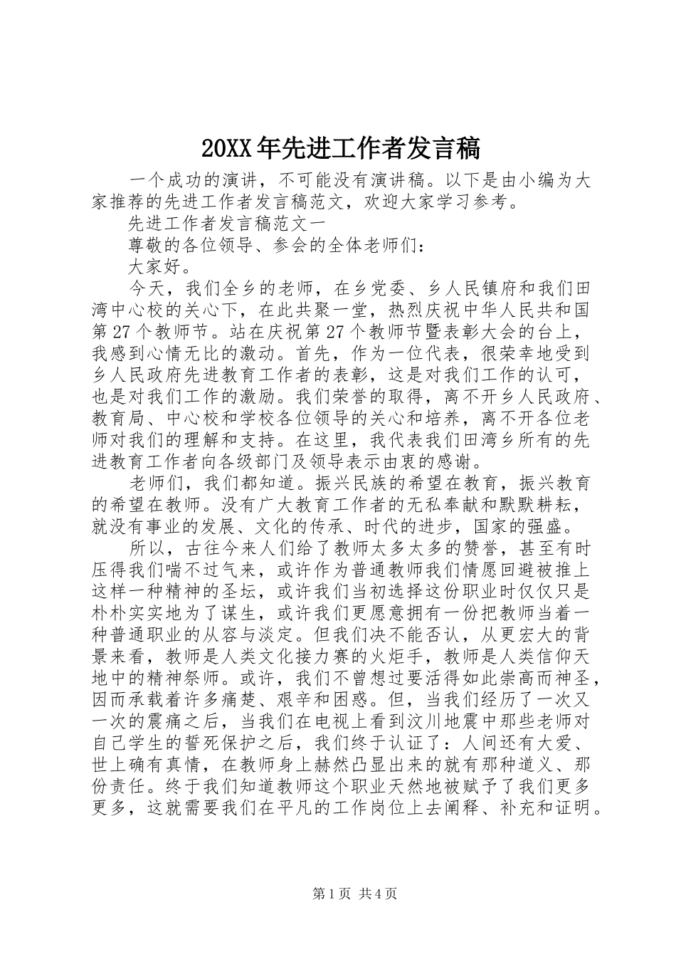 20XX年先进工作者发言_第1页