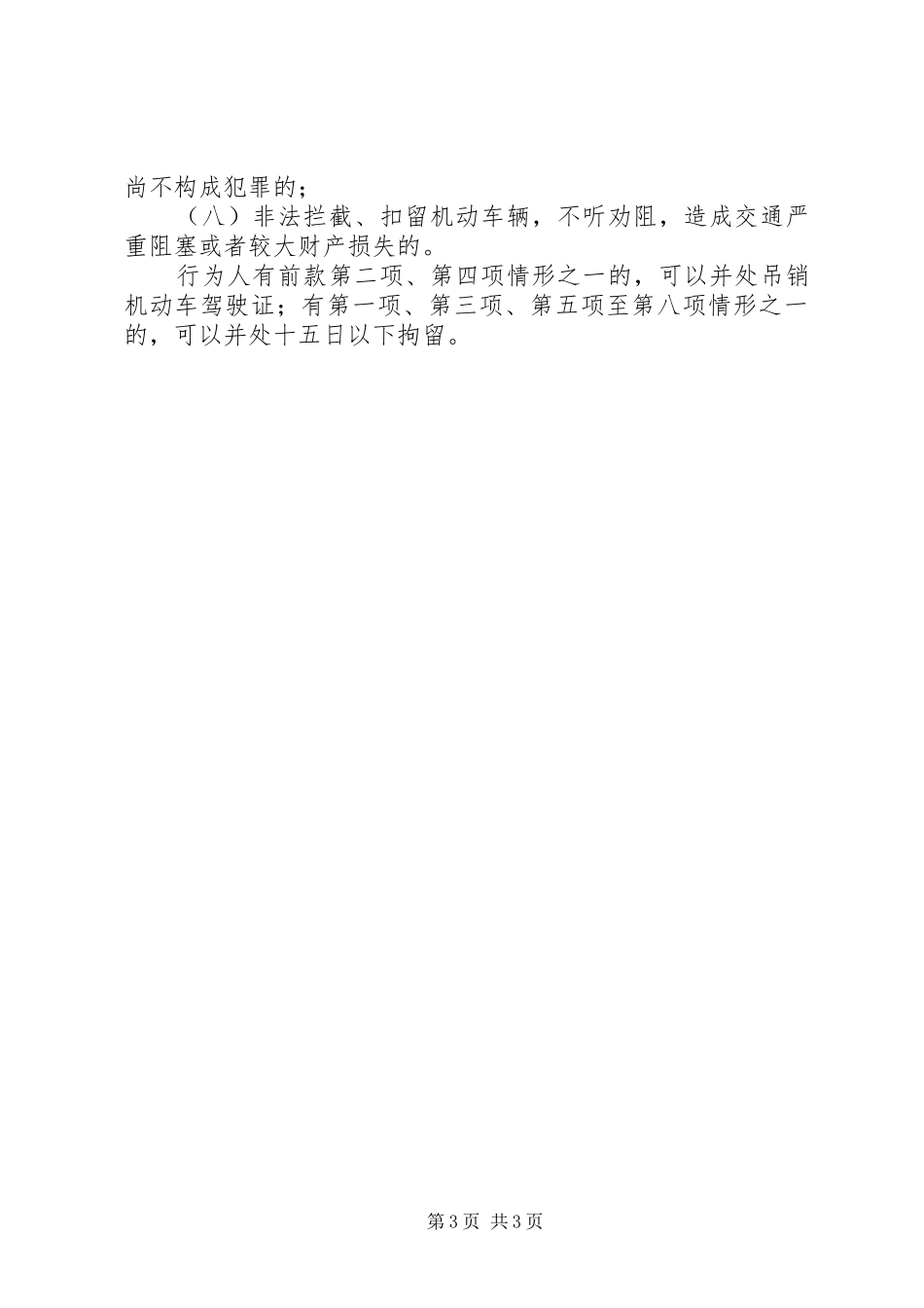 交通运输局关于《取缔XX县区非法营运电动三轮车、四轮车实施方案》的建议_第3页