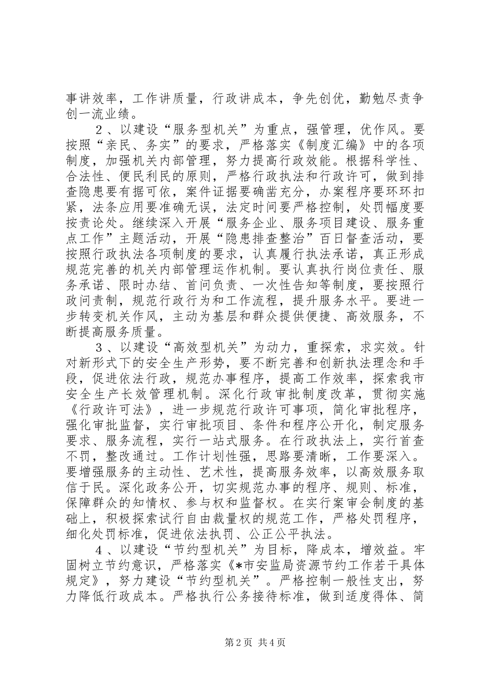 安监局机关效能建设主题实施方案_第2页