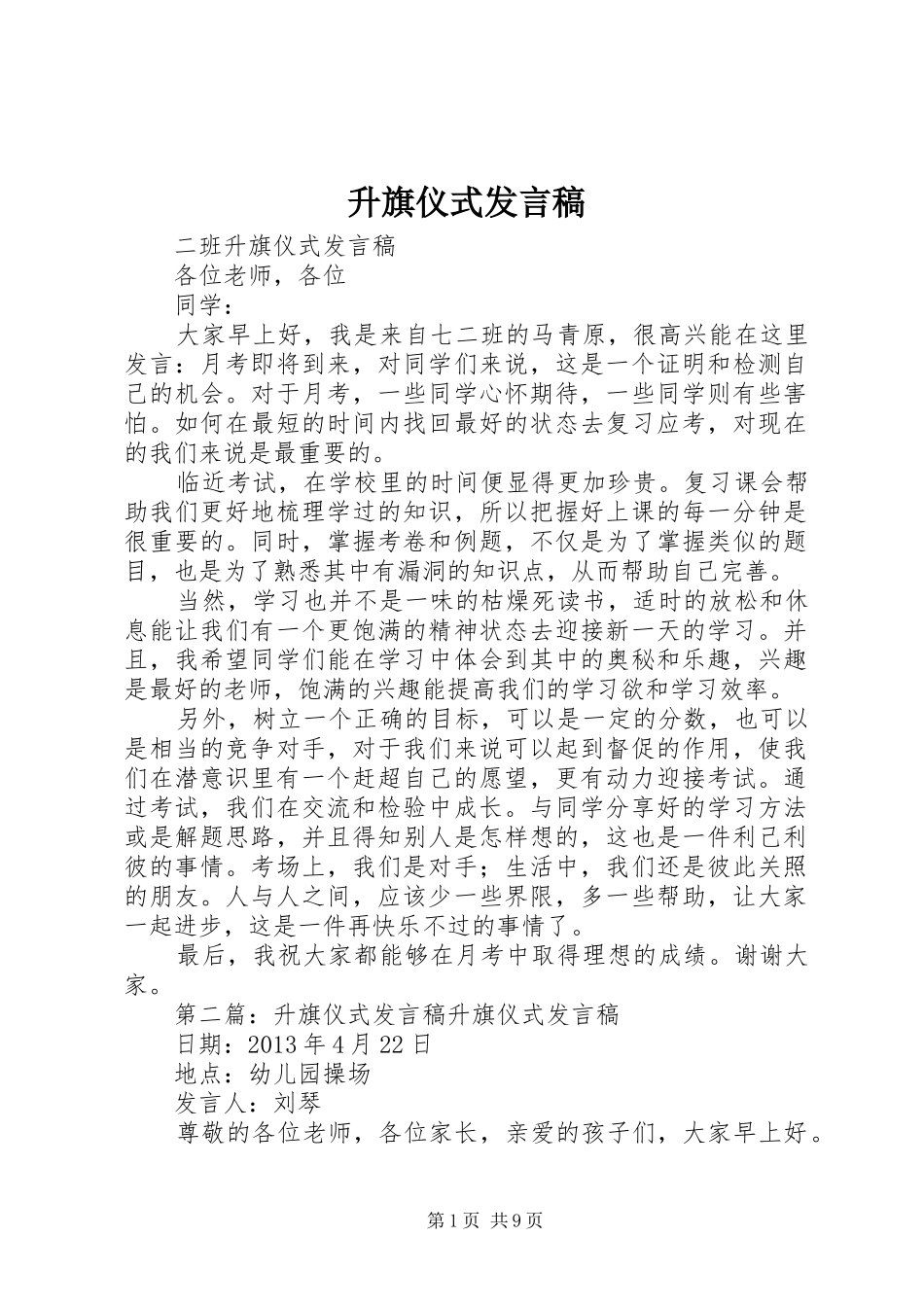 升旗仪式发言稿范文_第1页