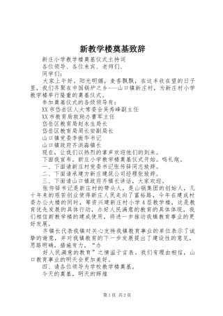 新教学楼奠基致辞演讲(5)