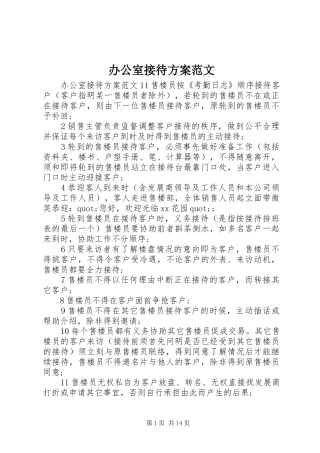 办公室接待方案范文