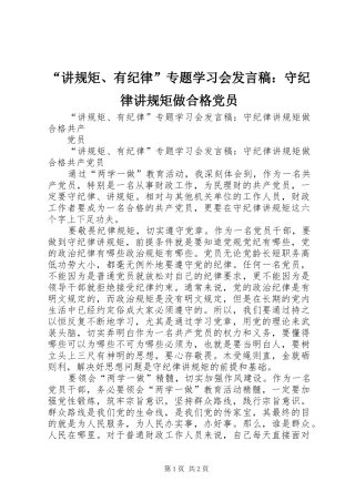 “讲规矩、有纪律”专题学习会发言：守纪律讲规矩做合格党员