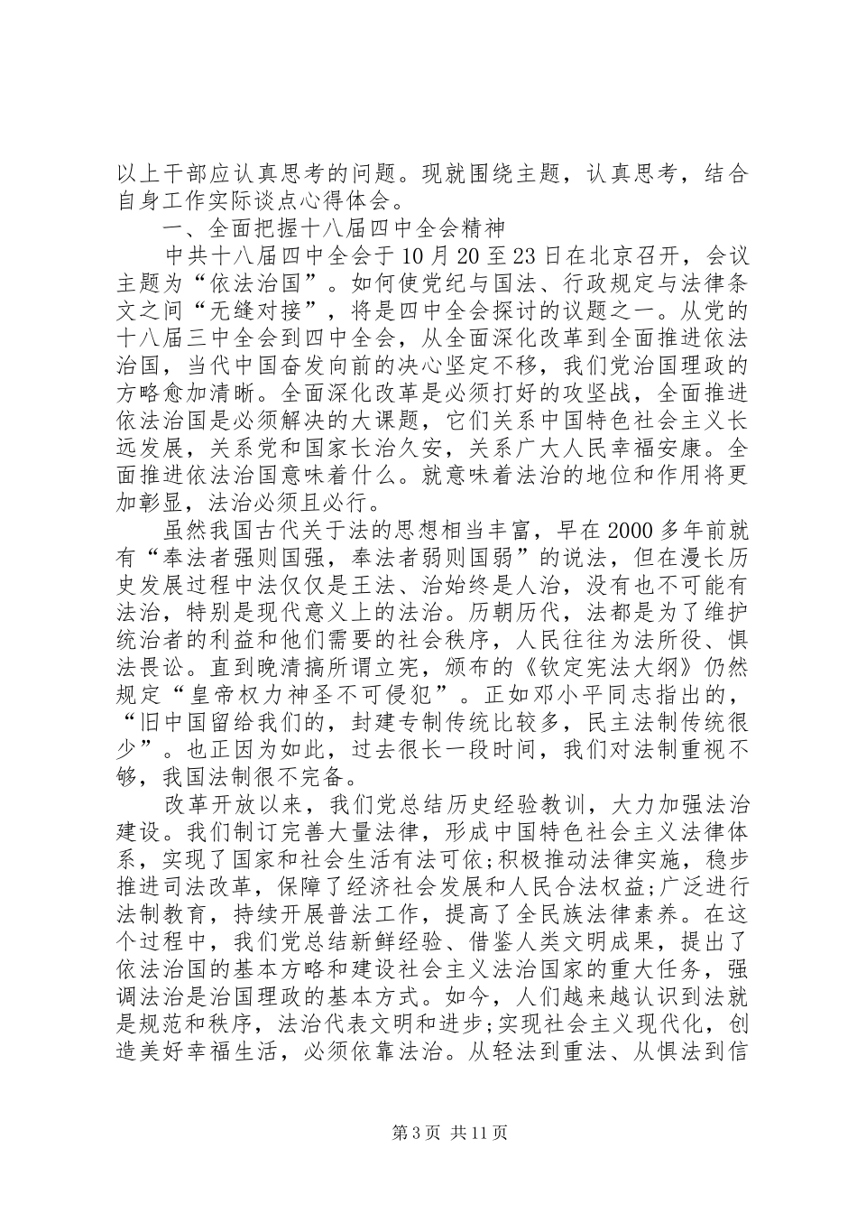 依法治国理论学习交流发言稿大全_第3页