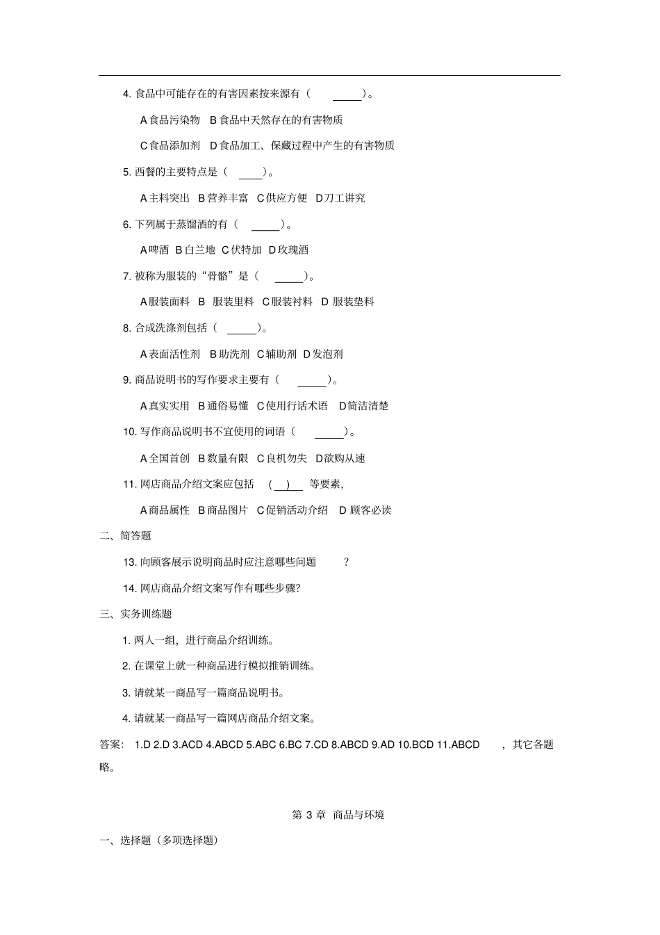 商品学基础与实务复习题_第2页