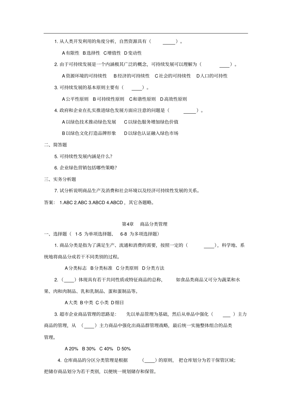 商品学基础与实务复习题_第3页