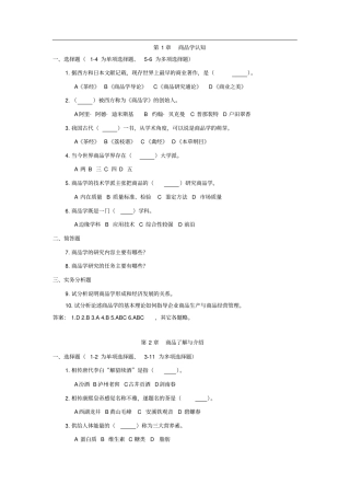 商品学基础与实务复习题
