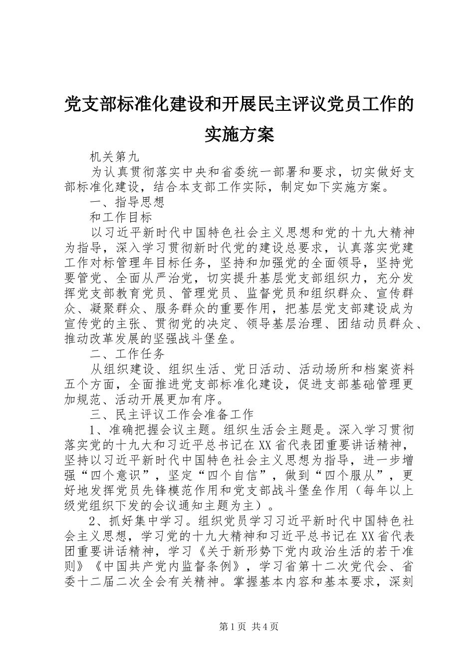 党支部标准化建设和开展民主评议党员工作的实施方案_第1页