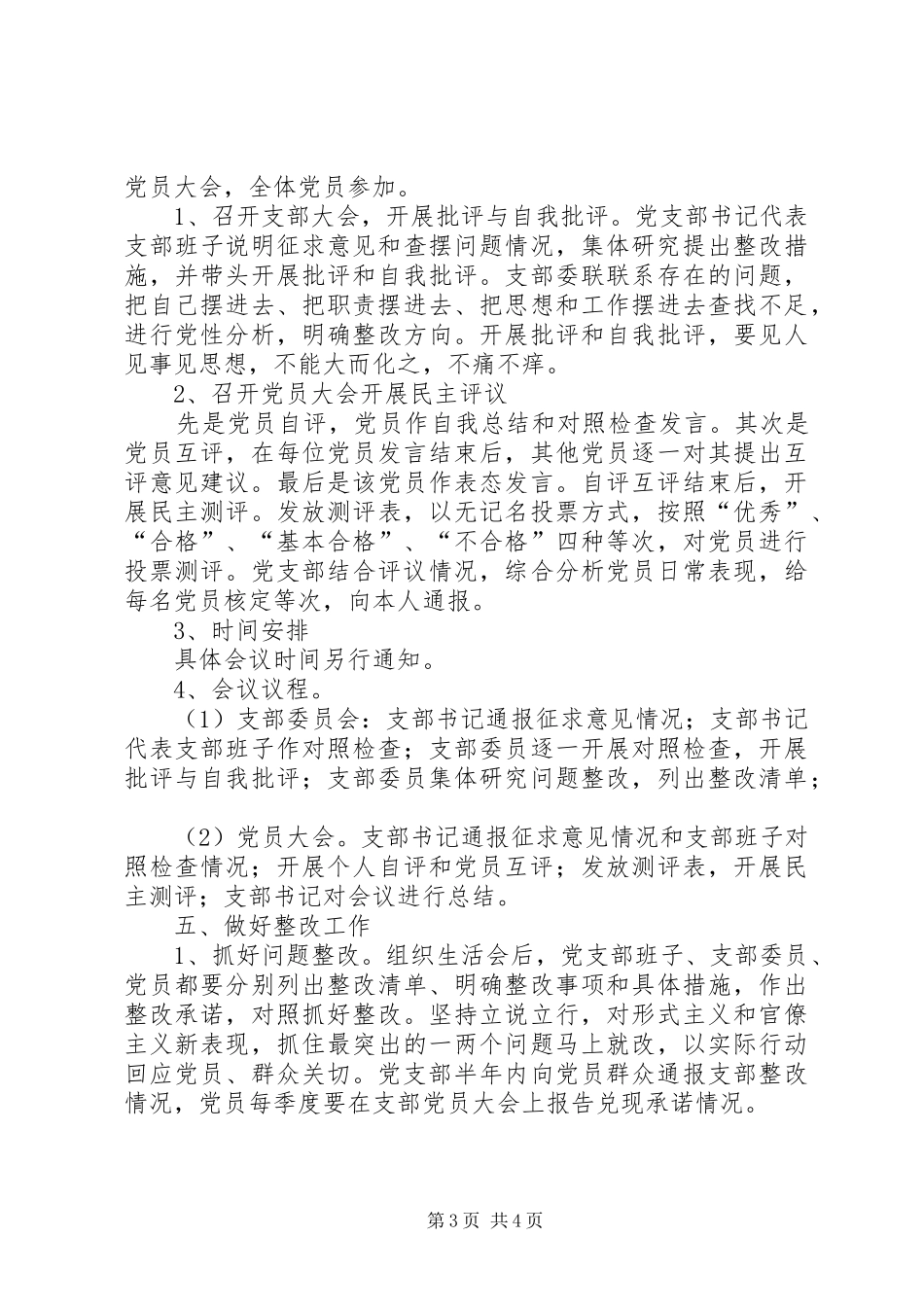 党支部标准化建设和开展民主评议党员工作的实施方案_第3页