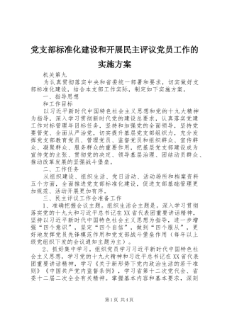 党支部标准化建设和开展民主评议党员工作的实施方案