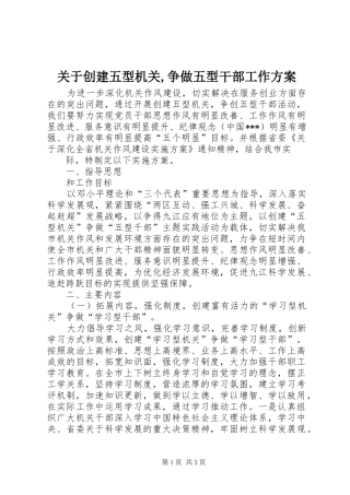 关于创建五型机关,争做五型干部工作方案