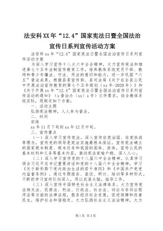 法安科XX年“12.4”国家宪法日暨全国法治宣传日系列宣传活动方案