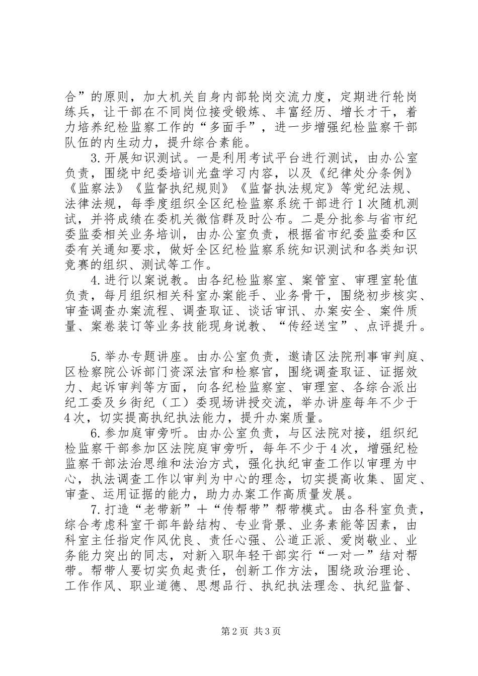 关于加强纪检监察干部队伍建设的实施方案_第2页