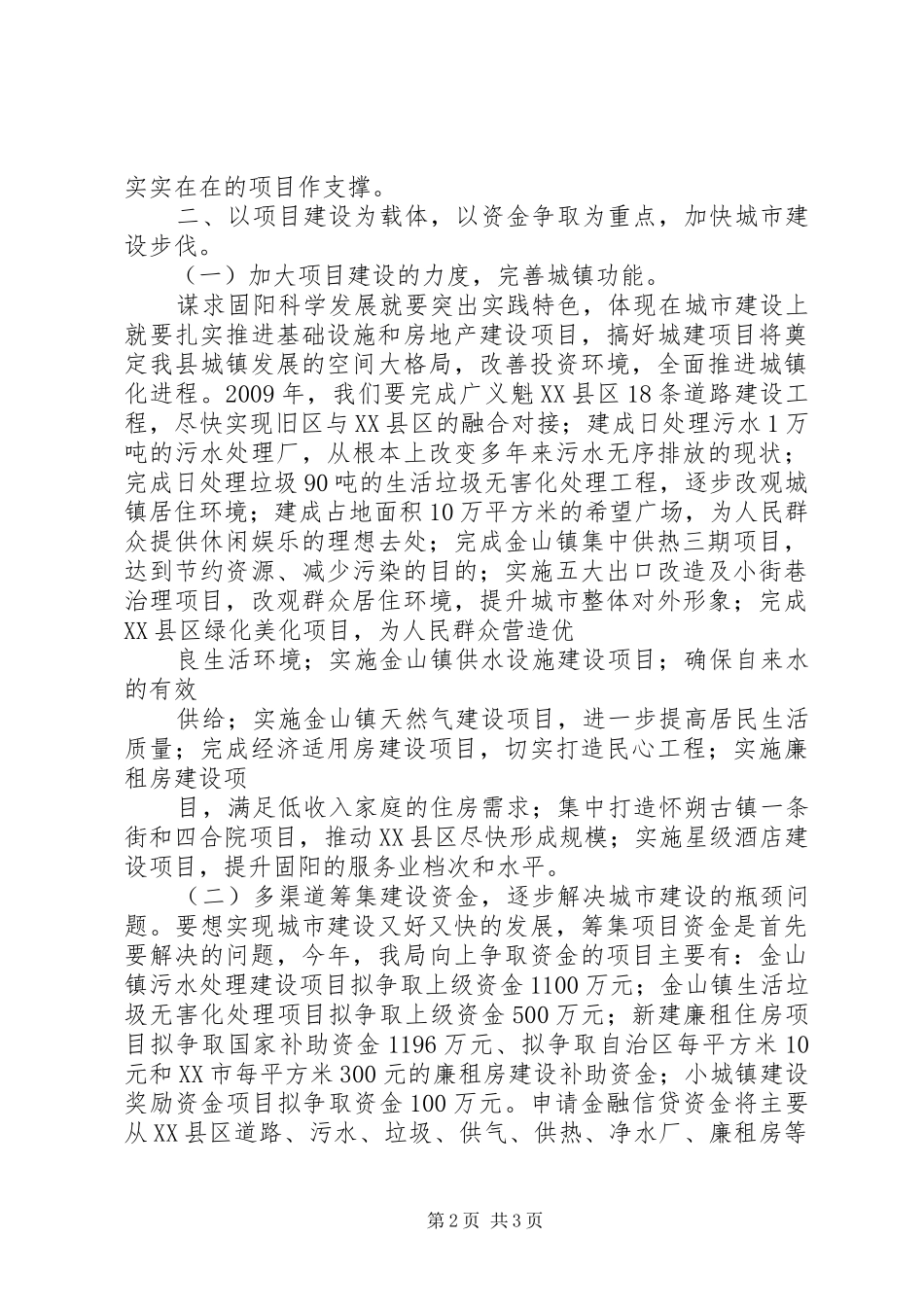 XX县区建设局发言提纲材料_第2页