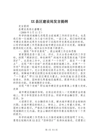 XX县区建设局发言提纲材料