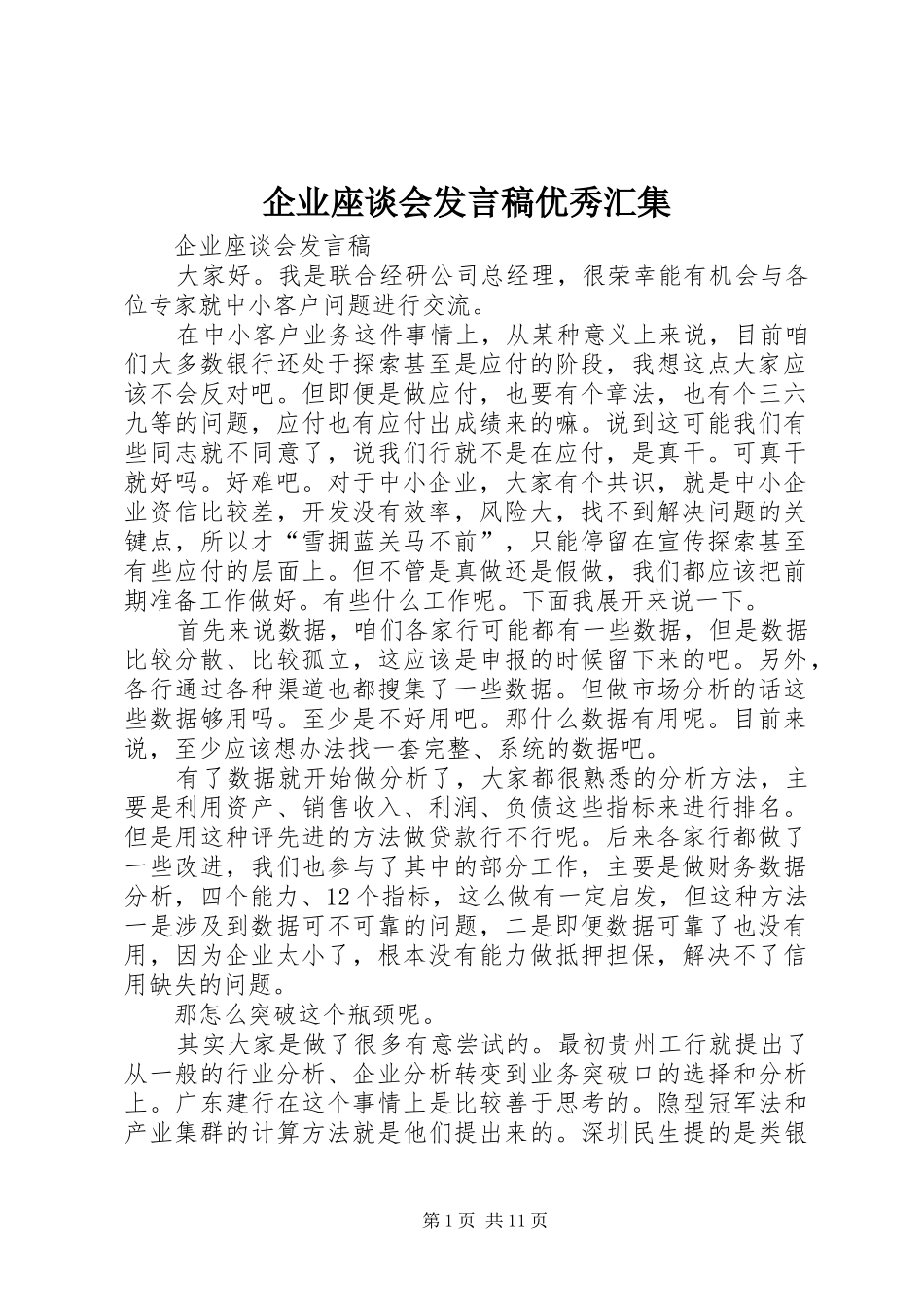 企业座谈会发言优秀汇集_第1页
