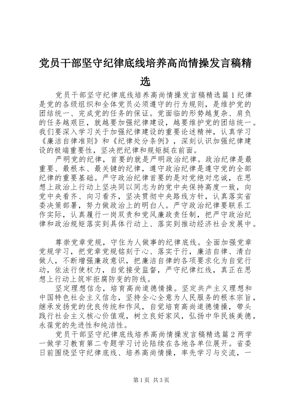 党员干部坚守纪律底线培养高尚情操发言精选_第1页
