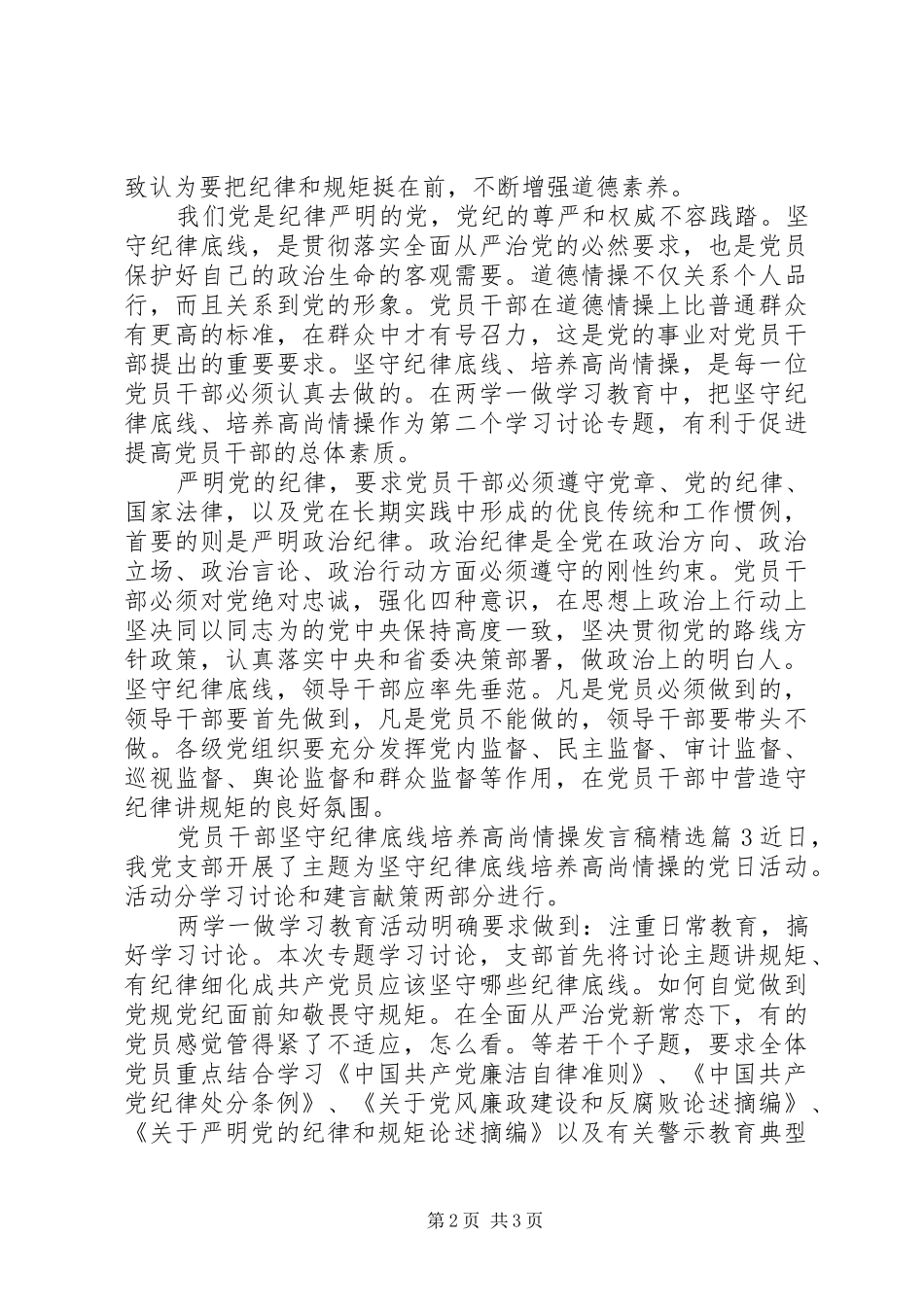 党员干部坚守纪律底线培养高尚情操发言精选_第2页