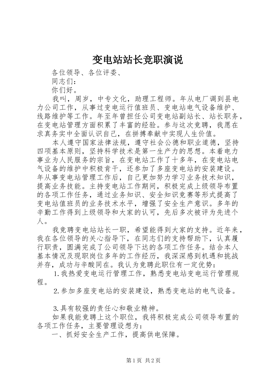 变电站站长竞职演说稿_第1页