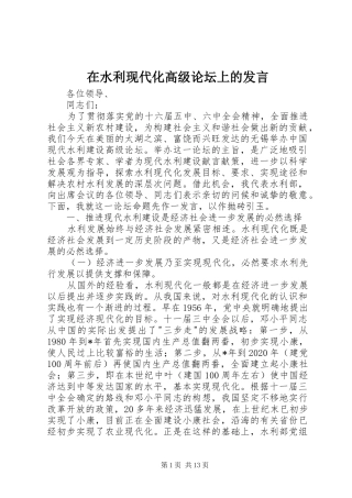 在水利现代化高级论坛上的发言稿