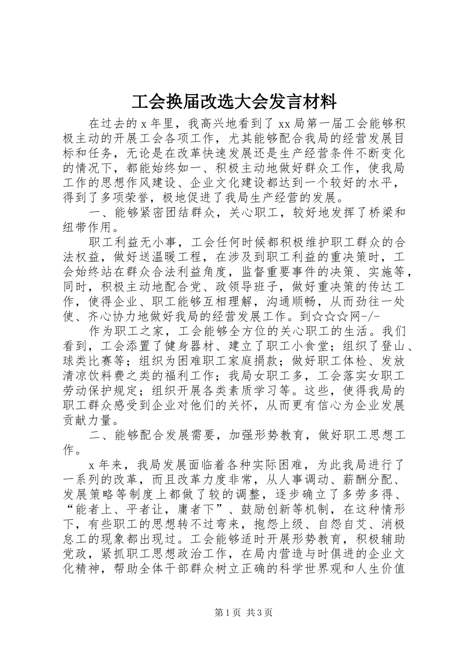 工会换届改选大会发言致辞_第1页
