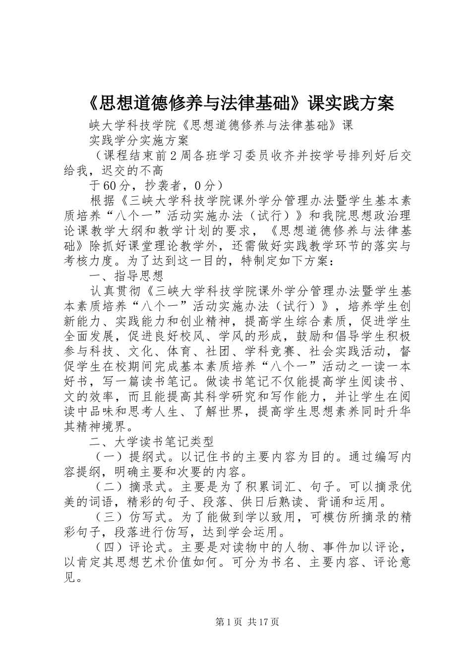 《思想道德修养与法律基础》课实践方案_第1页
