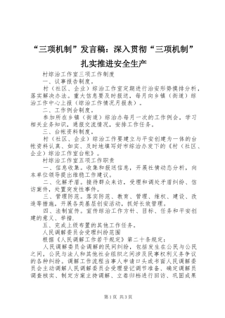 “三项机制”发言稿范文：深入贯彻“三项机制”扎实推进安全生产