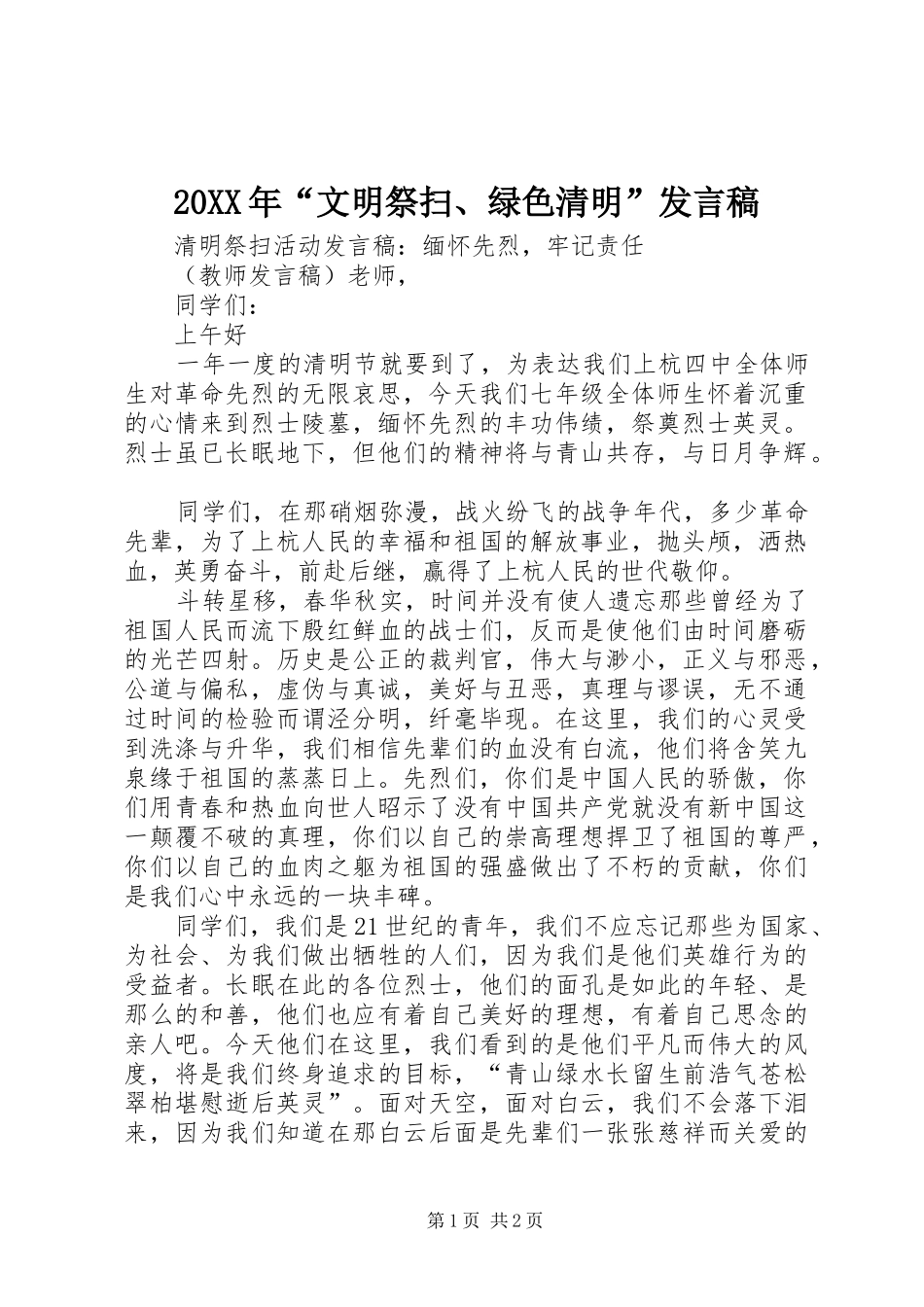 20XX年“文明祭扫、绿色清明”发言(4)_第1页