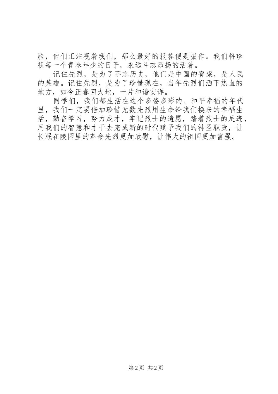 20XX年“文明祭扫、绿色清明”发言(4)_第2页