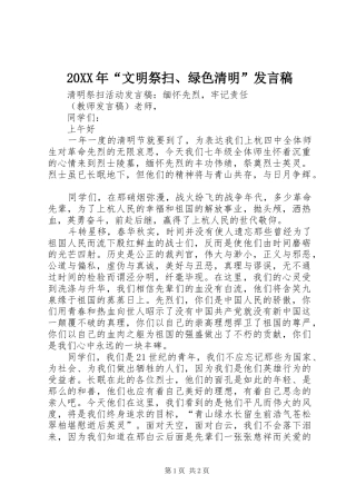 20XX年“文明祭扫、绿色清明”发言(4)