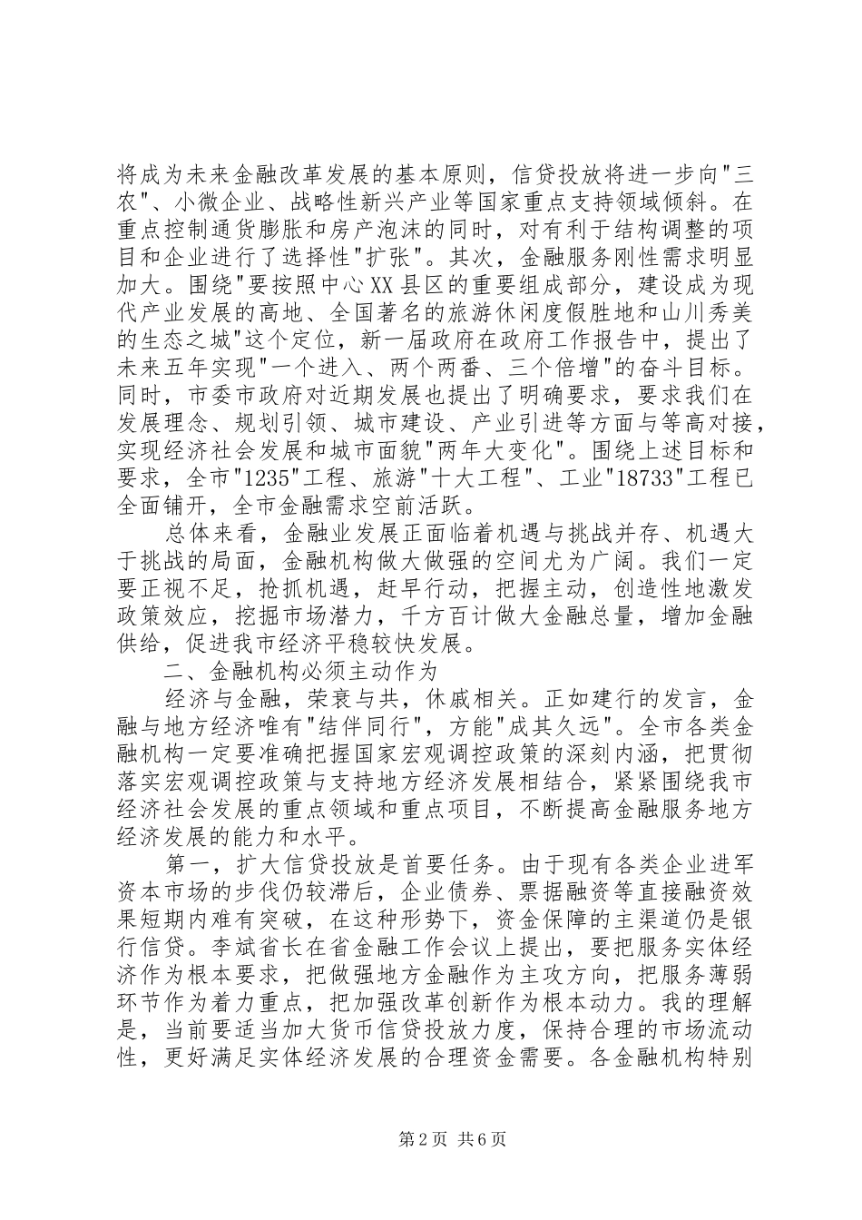 副书记在金融工作会发言稿_第2页