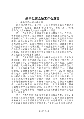 副书记在金融工作会发言稿