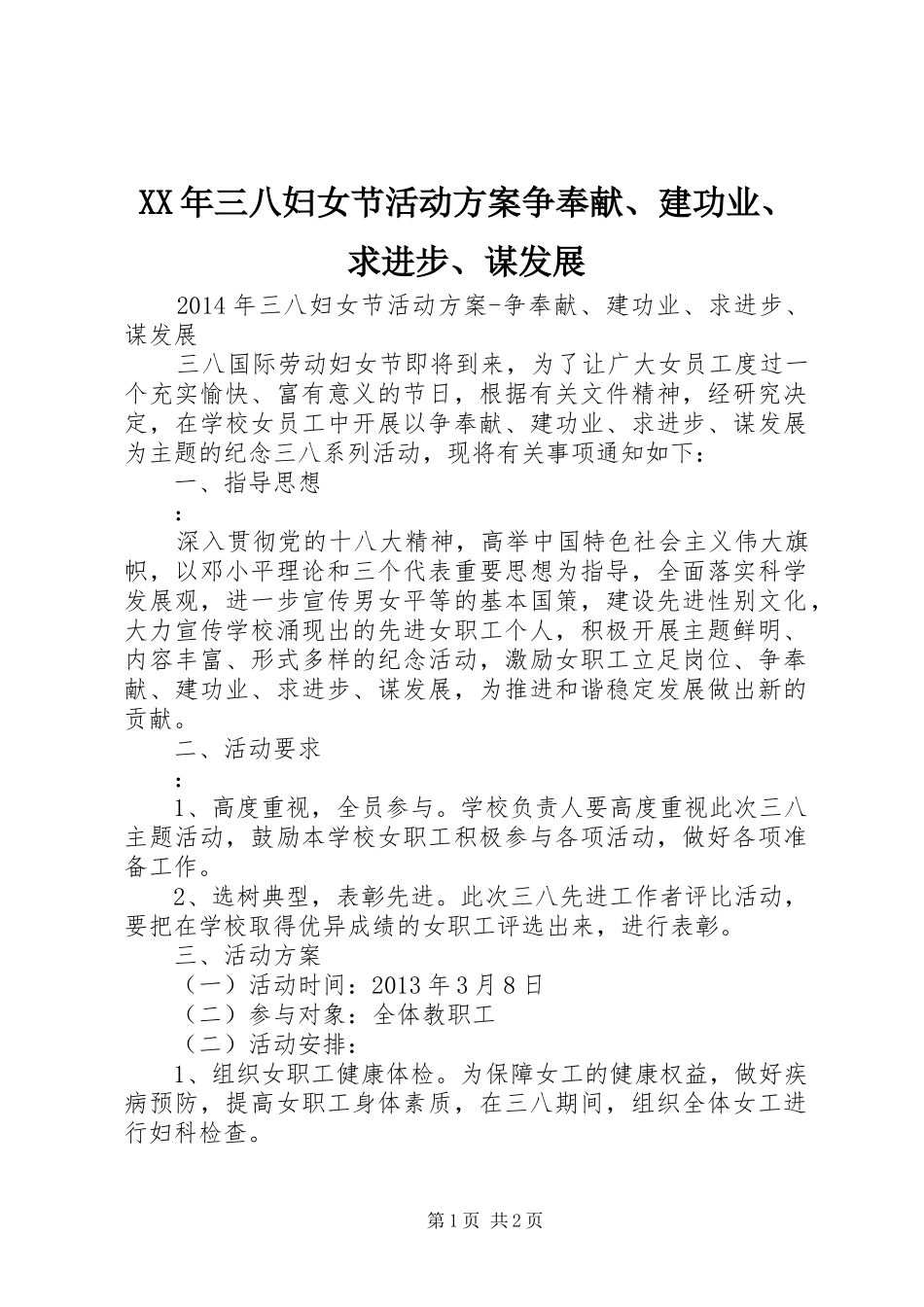 XX年三八妇女节活动方案争奉献、建功业、求进步、谋发展_第1页