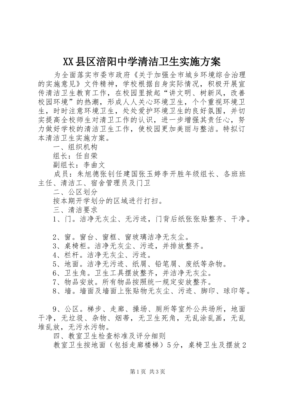 XX县区涪阳中学清洁卫生实施方案_第1页