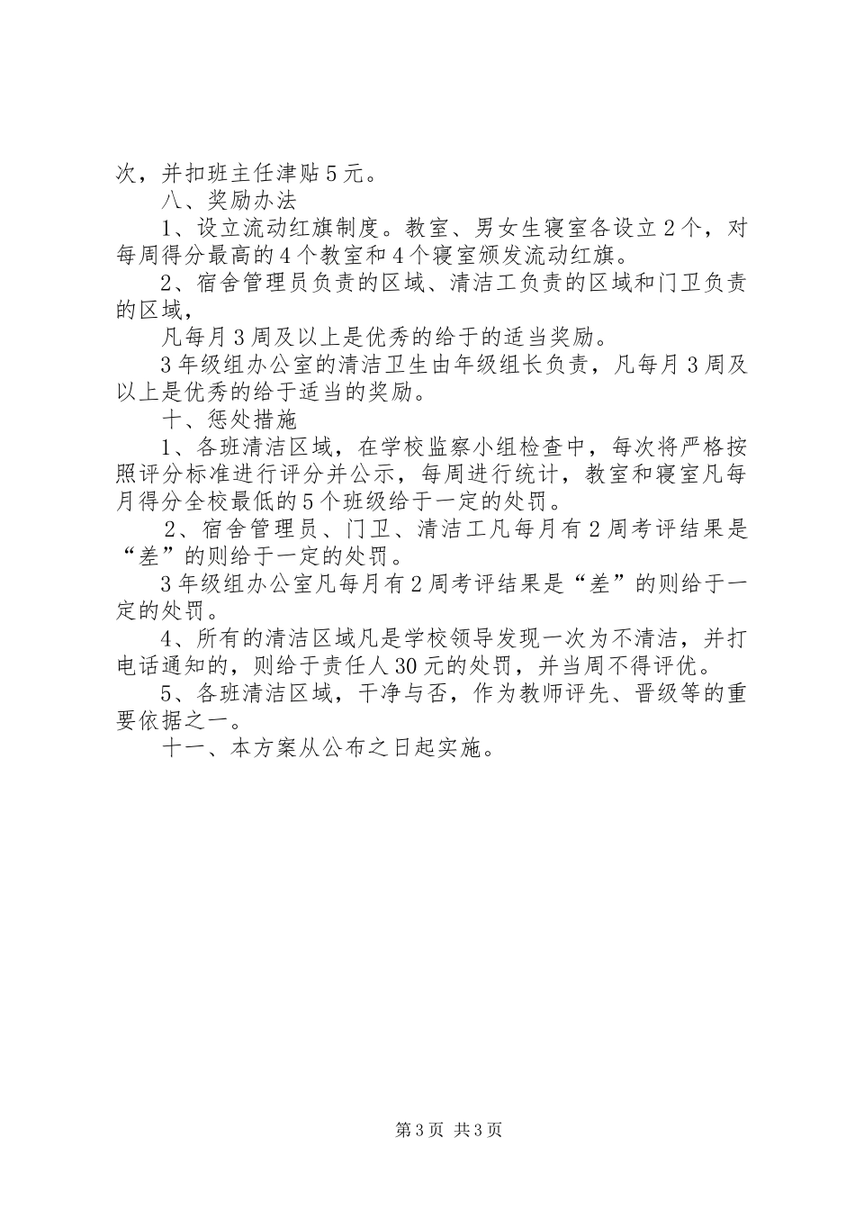 XX县区涪阳中学清洁卫生实施方案_第3页