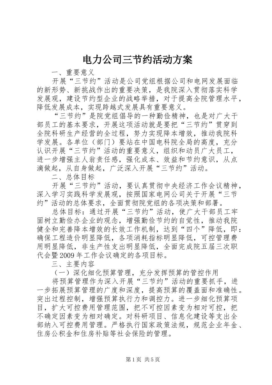 电力公司三节约活动方案_第1页