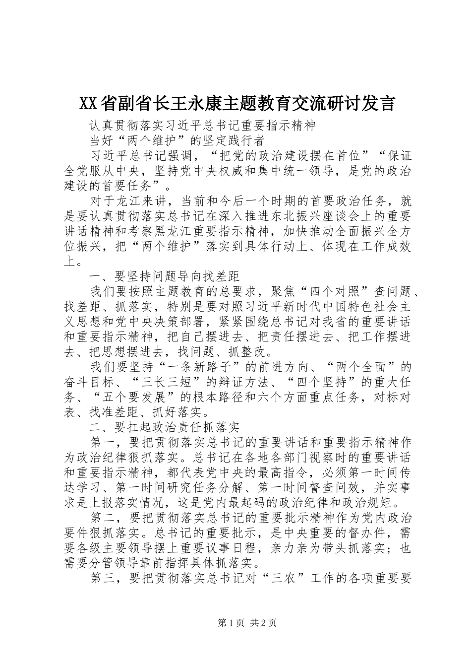 XX省副省长王永康主题教育交流研讨发言稿_第1页