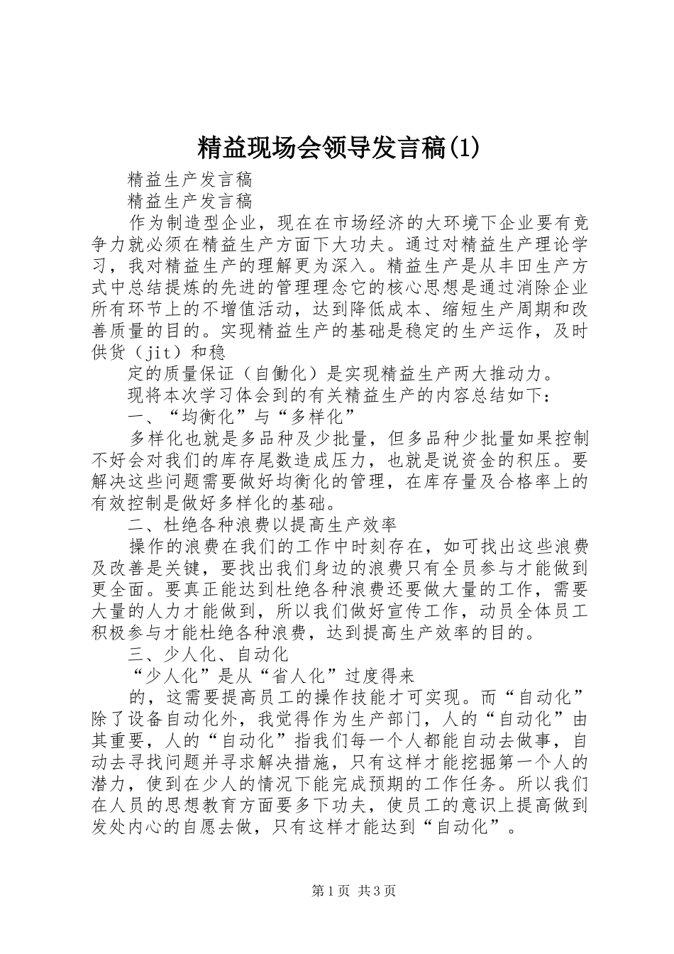 精益现场会领导发言_第1页