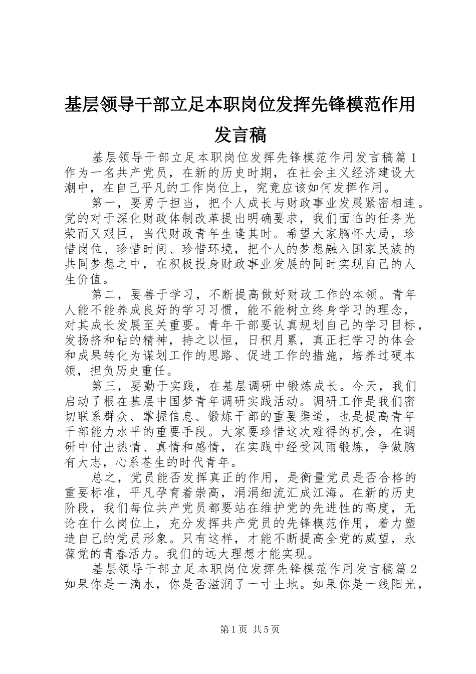 基层领导干部立足本职岗位发挥先锋模范作用发言_第1页