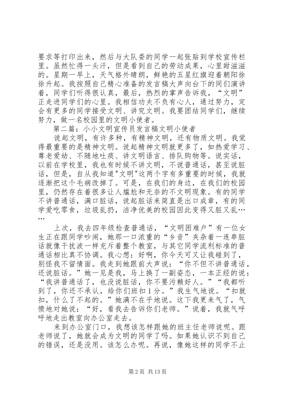 小小文明宣传员发言稿范文[合集5篇]_第2页